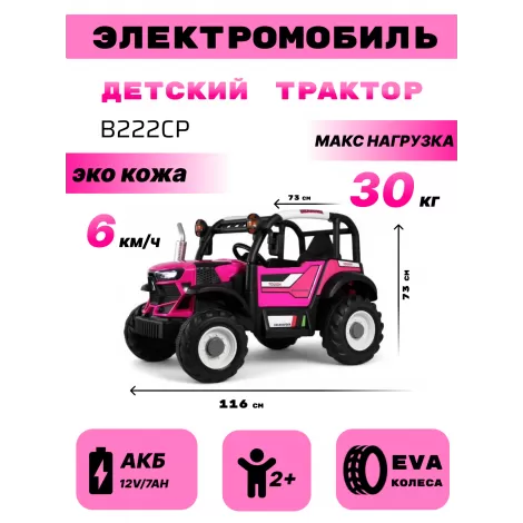 Детский электромобиль B222CP розовый